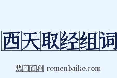 西天取经组词是什么意思的图片